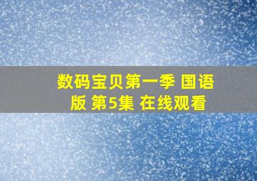 数码宝贝第一季 国语版 第5集 在线观看